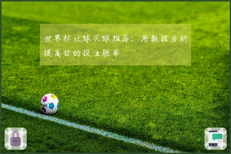 世界杯让球买球推荐：用数据分析提高你的投注胜率