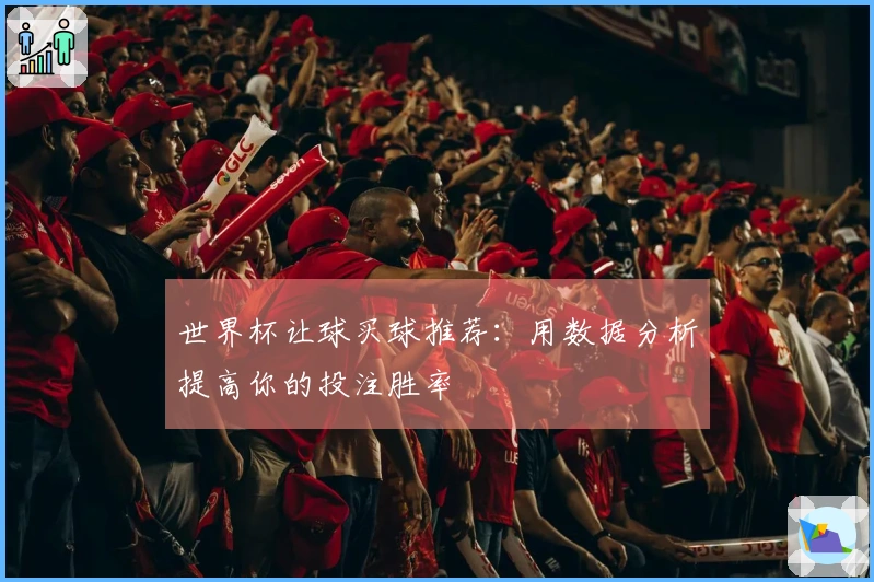 世界杯让球买球推荐：用数据分析提高你的投注胜率